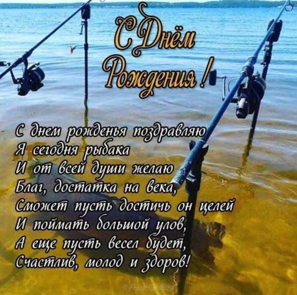 С днём рождения рыбаку