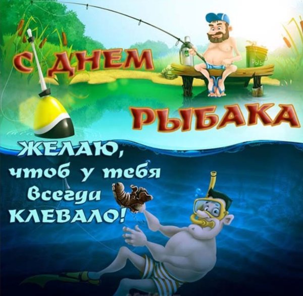 День рыбака