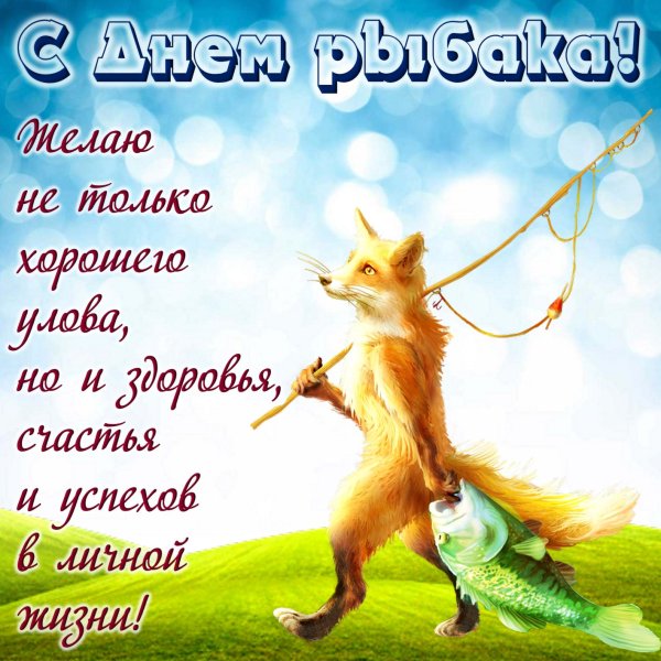 День рыбака