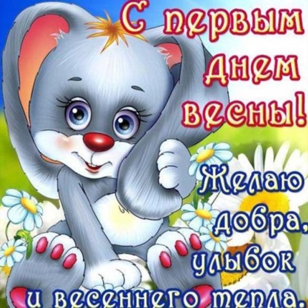 Поздравление с первым днем весны