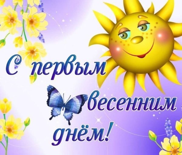 Поздравление с первым днем весны