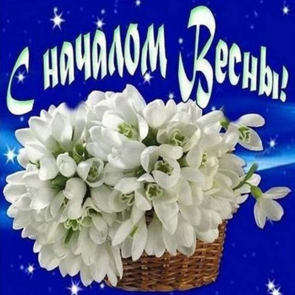 Поздравление с первым днем весны