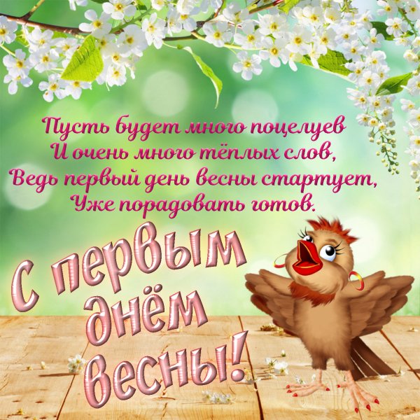 Поздравление с первым днем весны