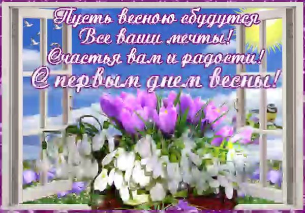 Поздравление с весной
