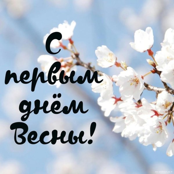 1 Марта день весны