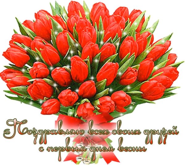 С первым днем весны