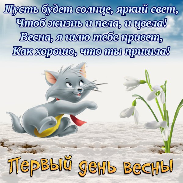 1 Марта Весна