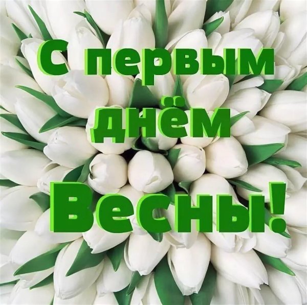 Первые подснежники
