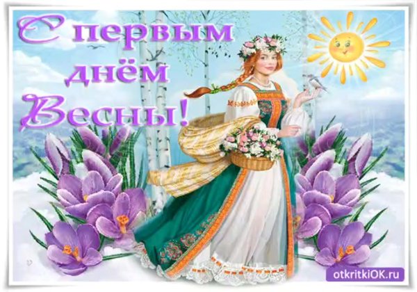 Поздравляю вас с первым днëм весны