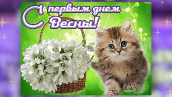 С первым днем весны