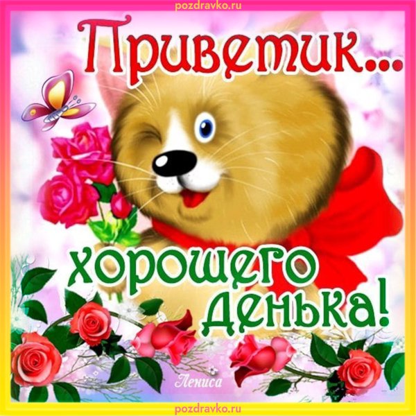 Хорошего дня и отличного настроения