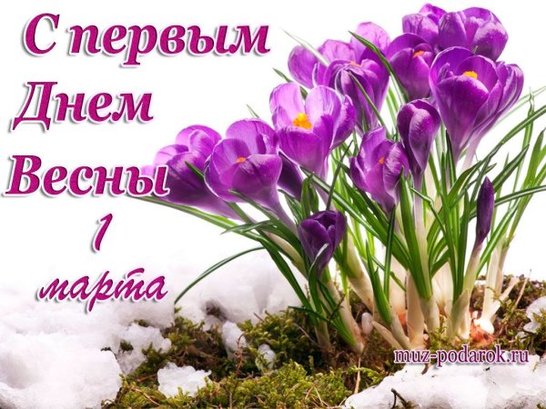 С первым днем весны