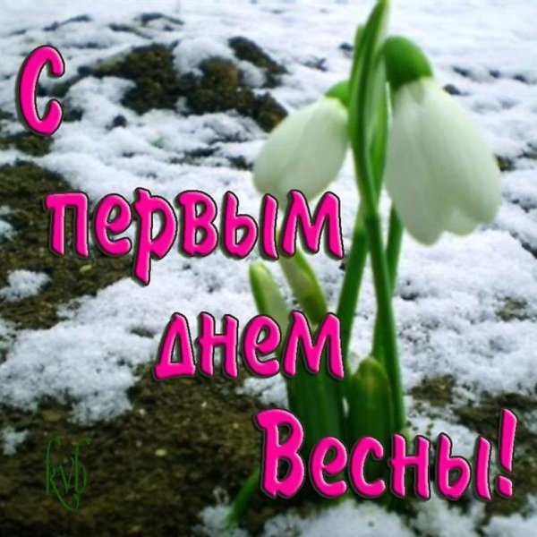 Поздравление с первым днем весны