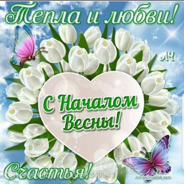 С первым днем весны