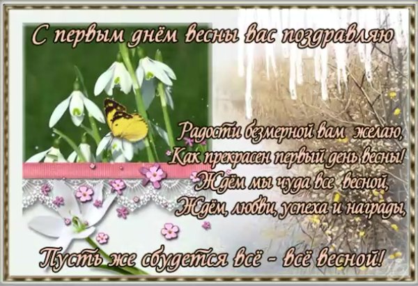 С первым зимним днем весны