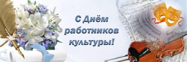 С днем культурного работника