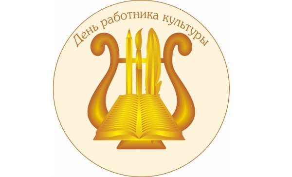 С днем работника культуры