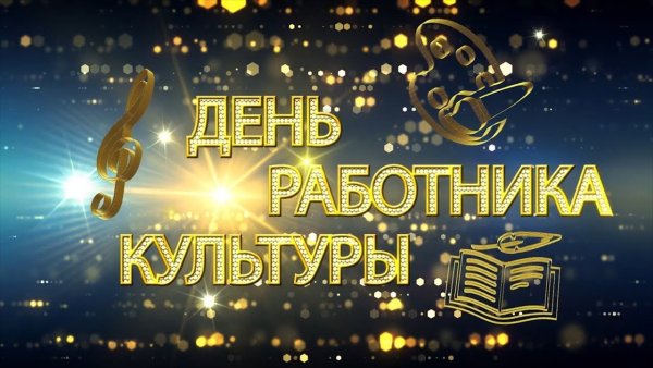 С днем работкник акультуры