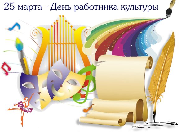 С днем работника культуры поздравления