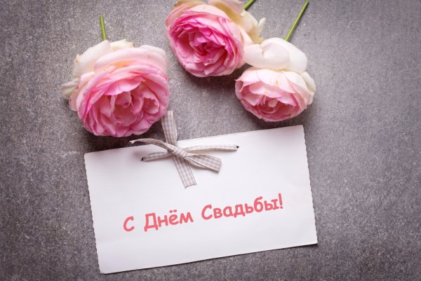 С днём свадьбы поздравления