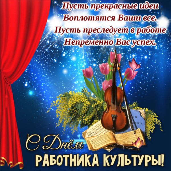 С днем работника культуры поздравления
