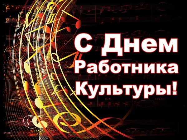С дне работника культуры