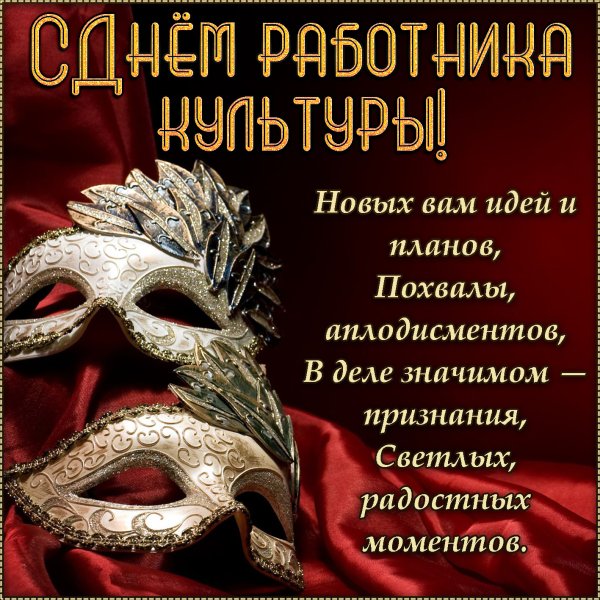 Сднём работника культуры