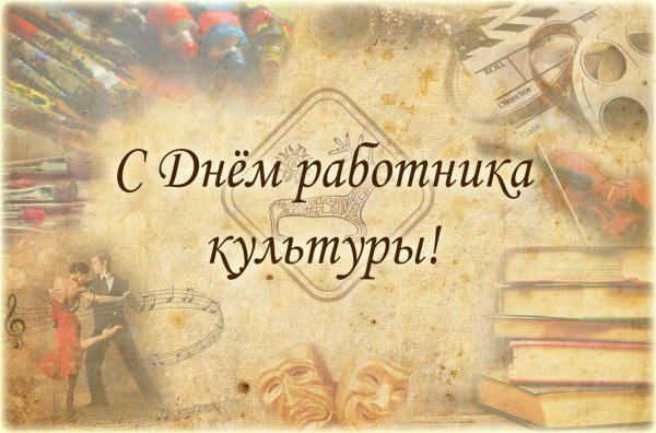 С днем работника культуры поздравления