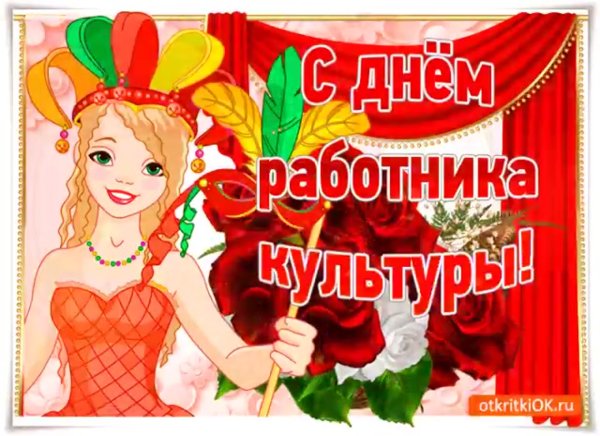 С днем работника культуры