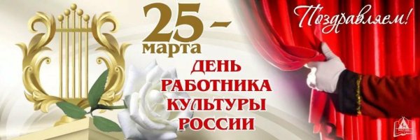 С днем работника культуры поздравления
