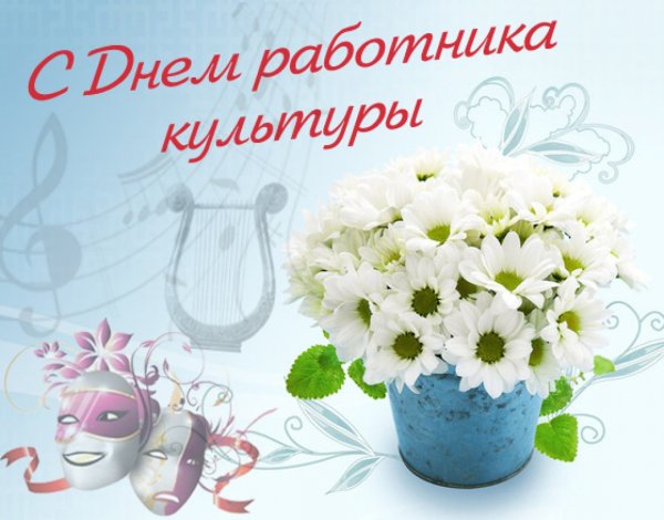 25 Марта день работника культуры