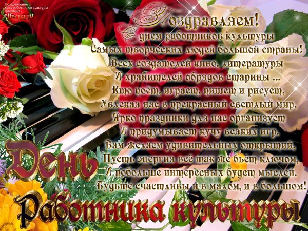 Поздравление с днем культуры