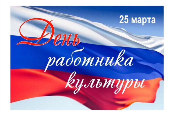 С днем работника культуры