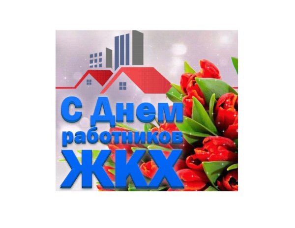 С днем работника ЖКХ