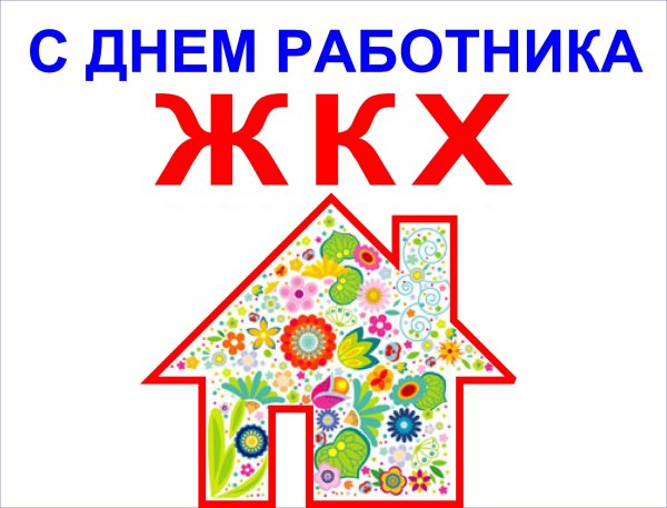 С днем работников жилищно-коммунального хозяйства