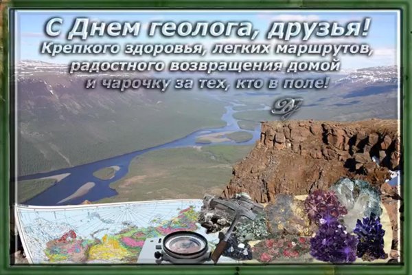 Поздравление с днем геолога