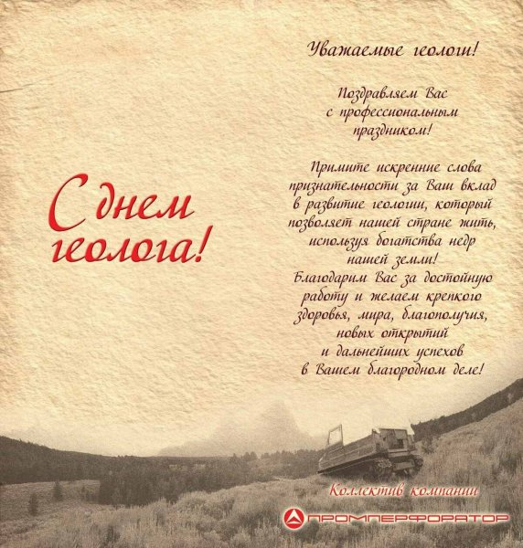 Поздравление с днем геолога