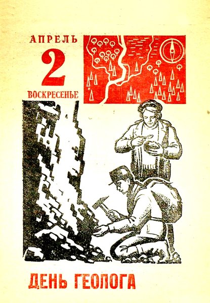 День геолога плакат