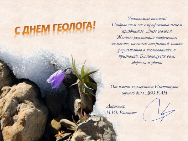 С наступающим днем геолога