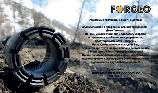 Поздравление геолога с днем рождения