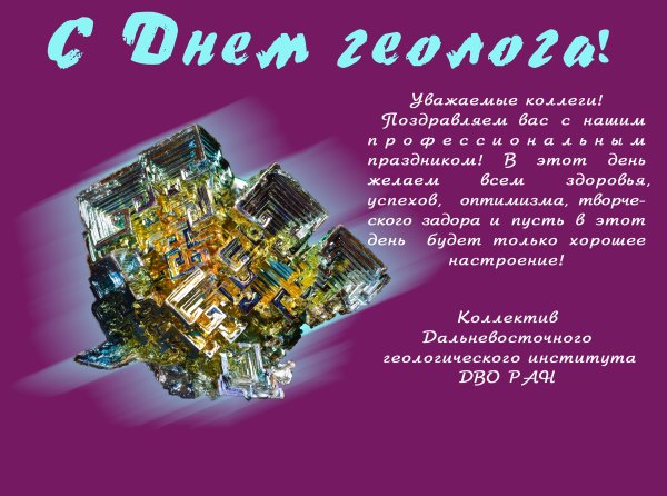 Поздравление с днем геолога