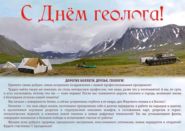 C днем геолога