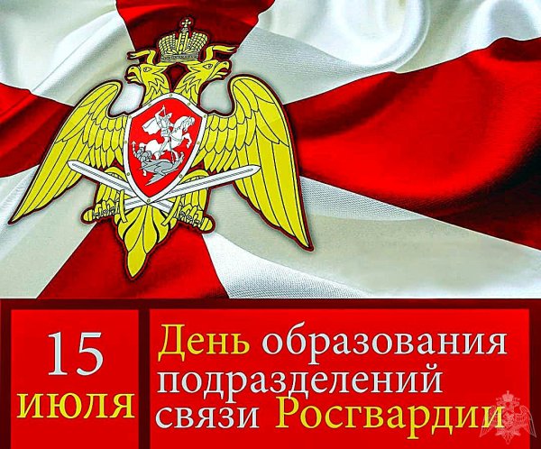 День связи Росгвардии