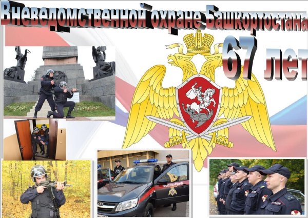 29 Октября день вневедомственной охраны Росгвардии