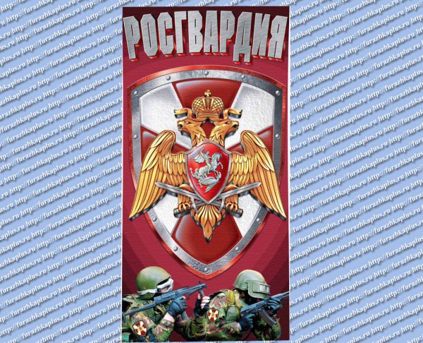 Полотенца с Росгвардией