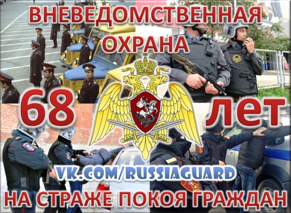 Поздравления вневедомственной охраны Росгвардии