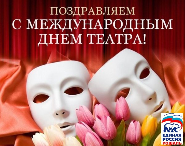 С днем театра поздравление