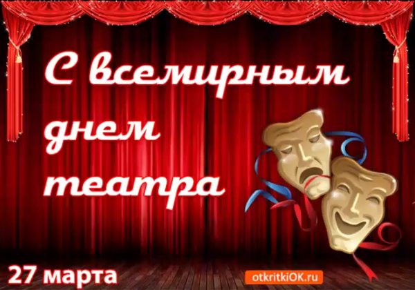 Международный день театра
