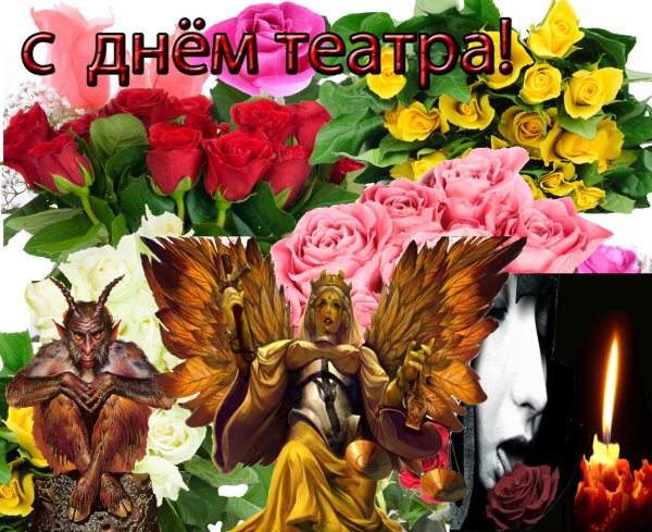 Международный день театра