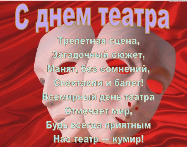 Всемирный день театра